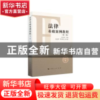 正版 法律基础案例教程 周登谅 编 ; 刘金祥 李海鹰 副主编 上海