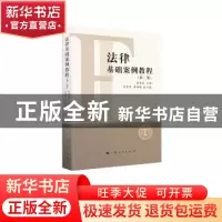 正版 法律基础案例教程 周登谅 编 ; 刘金祥 李海鹰 副主编 上海
