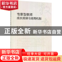 正版 专家型教师成长规律与培育机制 徐红 科学出版社 978703061