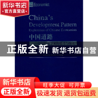 正版 中国道路:中国经济学家的思考与探索:exploration of Chines