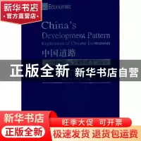 正版 中国道路:中国经济学家的思考与探索:exploration of Chines