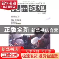 正版 九州幻想:一意之行 潘海天主编 新世界出版社 9787