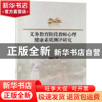 正版 义务教育阶段教师心理健康素质测评研究 刘金平 科学出版社