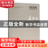 正版 中国艺术研究院艺术家系列:潘金玲:Pan Jinling 连辑 文化艺