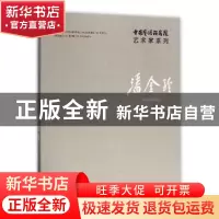 正版 中国艺术研究院艺术家系列:潘金玲:Pan Jinling 连辑 文化艺