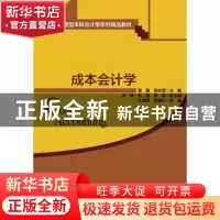 正版 成本会计学 夏鑫,田志莹主编 清华大学出版社 978730241634