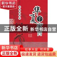 正版 新编绘图本华夏千家言 金元浦主编 山西人民出版社 97