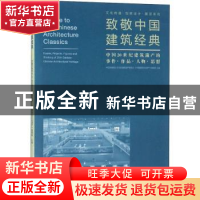 正版 致敬中国建筑经典:中国20世纪建筑遗产的事件·作品·人物·思