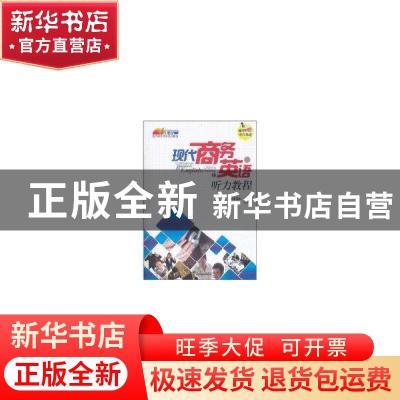 正版 现代商务英语听力教程:上:1 李荣庆,李全福主编 天津大学出