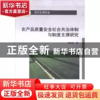 正版 农产品质量安全社会共治体制与制度支撑研究 陈彦彦 科学出
