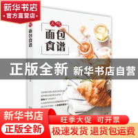 正版 《人气面包食谱》 彭依莎 北京美术摄影出版社 978755920205