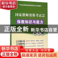 正版 保教知识与能力:幼儿园 杨桦,朱成科主编 辽宁师范大学出版