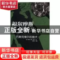 正版 福尔摩斯探案集-巴斯克维尔的猎犬 (英)阿瑟·柯南·道尔著 江
