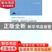 正版 中国经济:农村改革与农业发展:rural reform and agricultur