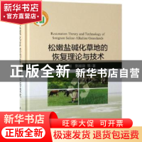 正版 松嫩盐碱化草地的恢复理论与技术 王德利 科学出版社 97870