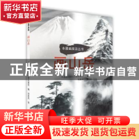 正版 《画山岳》 日本株式会社日贸出版社 北京美术摄影出版社 97