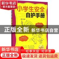 正版 小学生安全自护手册 陈昕编著 中国妇女出版社 978751271237