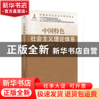 正版 中国特色社会主义理论体系 徐贵相著 广东教育出版社 978755
