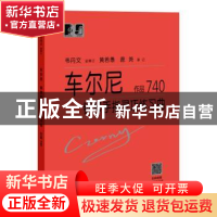 正版 车尔尼钢琴手指灵巧练习曲 作品740 韦丹文 上海教育出版社