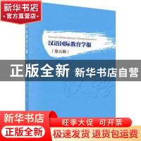 正版 汉语国际教育学报(第五辑) 张旺熹,邢红兵 科学出版社 978