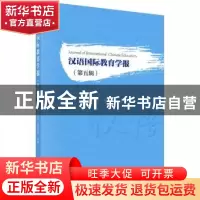 正版 汉语国际教育学报(第五辑) 张旺熹,邢红兵 科学出版社 978