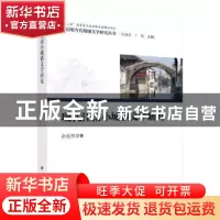 正版 现代江南小城镇文学研究 余连祥 科学出版社 9787030603043