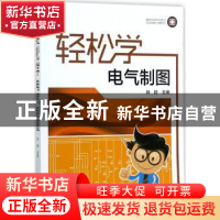正版 轻松学电气制图 钟睦主编 中国电力出版社 9787519803742 书