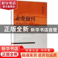正版 企业报刊编辑实务 黄奇杰,陈晓旷,郑琳编著 浙江大学出版