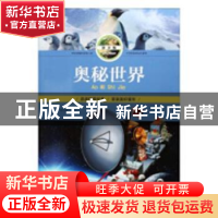 正版 奥秘世界:拼音版 张志通主编 北京工艺美术出版社 978751401