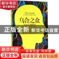 正版 乌合之众:大众心理研究 (法)古斯塔夫·勒庞著 远方出版社 9
