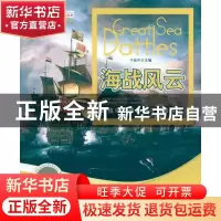 正版 海战风云:珍藏版 干焱平主编 中国海洋大学出版社 9787811