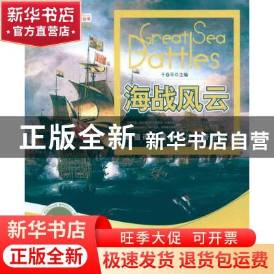 正版 海战风云:珍藏版 干焱平主编 中国海洋大学出版社 9787811