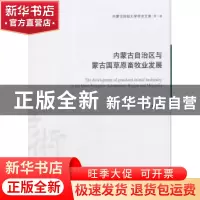 正版 内蒙古自治区与蒙古国草原畜牧业发展 苏日娜著 经济管理出