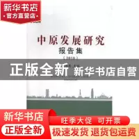 正版 中原发展研究报告集(2018) 耿明斋主编 河南大学出版社 97
