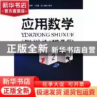 正版 应用数学 薛志俊,王翠萍主编 东华大学出版社 978781111898