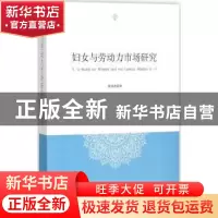 正版 妇女与劳动力市场研究 费涓洪著 时事出版社 9787519501334