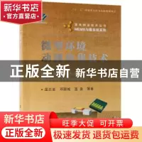 正版 微型环境动能收集技术 温志渝 国防工业出版社 978711811674
