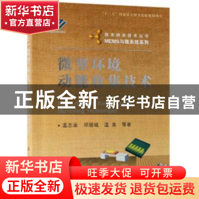正版 微型环境动能收集技术 温志渝 国防工业出版社 978711811674