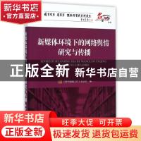 正版 新媒体环境下的网络舆情研究与传播 《图书情报工作》杂志社