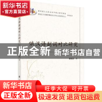 正版 俄汉语副词对比研究 靳铭吉 科学出版社 9787030615848 书