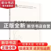 正版 俄汉语副词对比研究 靳铭吉 科学出版社 9787030615848 书