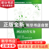 正版 网店经营实务 徐桥秀主编 清华大学出版社 9787302419938 书