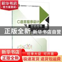 正版 C语言程序设计实验指导 吴伶,肖毅主编 北京邮电大学出版社
