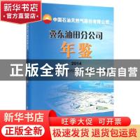 正版 中国石油天然气股份有限公司冀东油田分公司年鉴:2014 本书