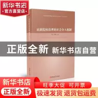 正版 民族院校治理的社会介入机制 赵锐, 胡炳仙,紫金港出品 吉