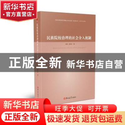 正版 民族院校治理的社会介入机制 赵锐, 胡炳仙,紫金港出品 吉