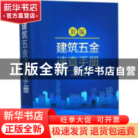 正版 新编建筑五金速查手册 简光沂 中国电力出版社 978751980834