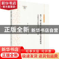 正版 基于"做人教育"理念的学校课程建设:云南师范大学附属小学的