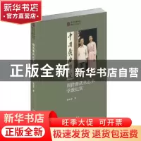 正版 阎世善武旦艺术学教纪实 谯翠蓉 文化艺术出版社 9787503966