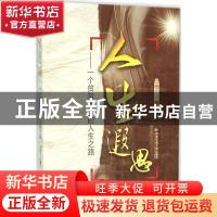 正版 人生遐思:一个贫穷青年的人生之路 张克忍著 西安交通大学出